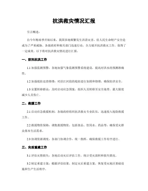 抗洪救灾情况汇报
