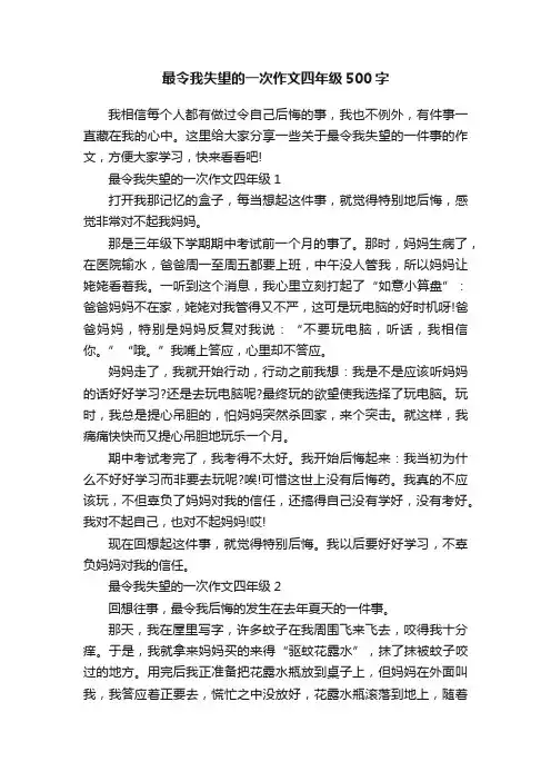 最令我失望的一次作文四年级500字