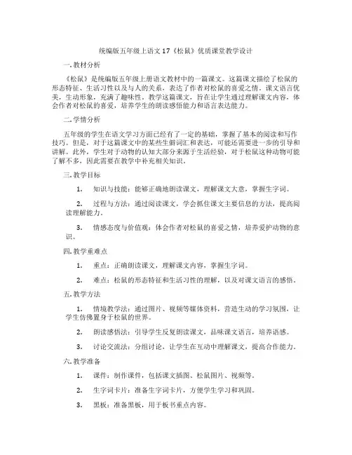 统编版五年级上语文17《松鼠》优质课堂教学设计
