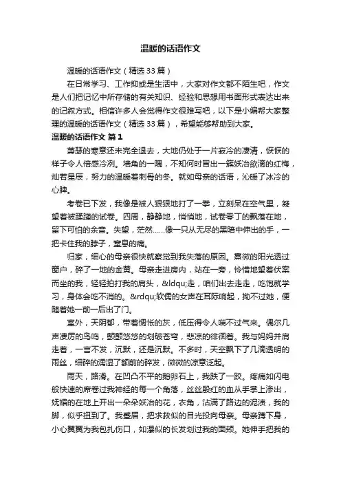 温暖的话语作文（精选33篇）