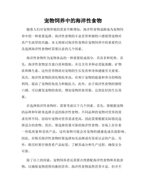 宠物饲养中的海洋性食物