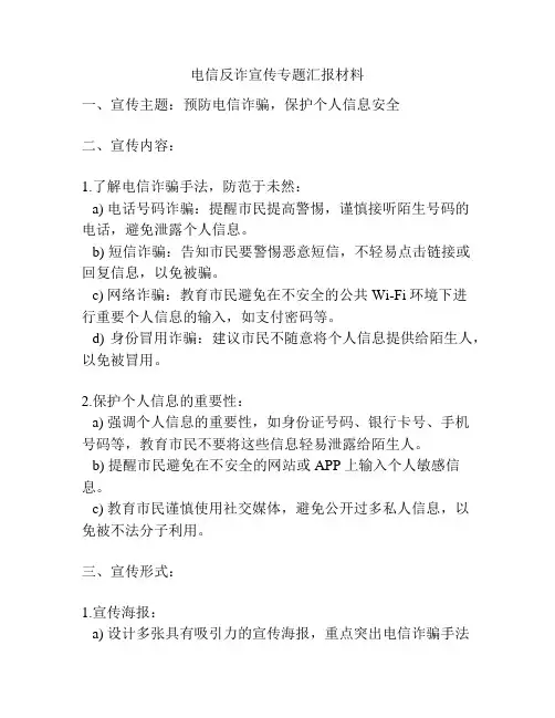 电信反诈宣传专题汇报材料