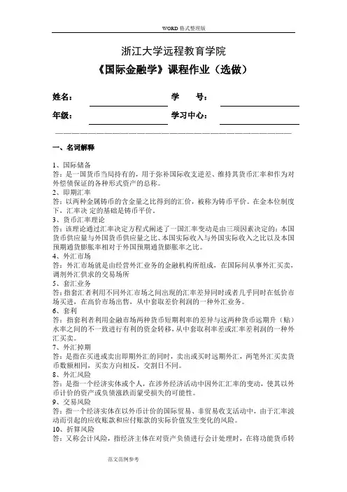 国际金融学离线作业(选)