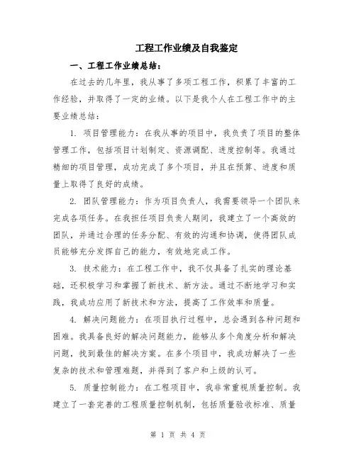 工程工作业绩及自我鉴定