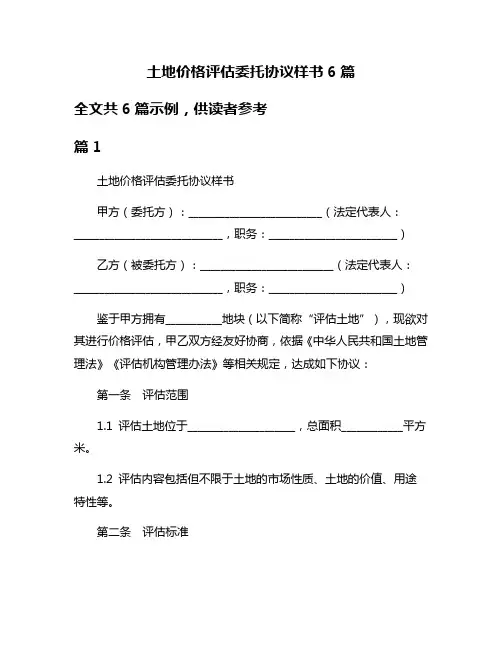 土地价格评估委托协议样书6篇