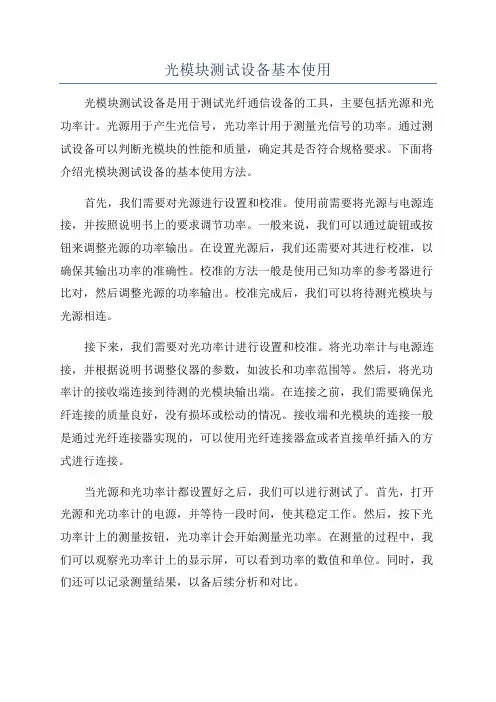 光模块测试设备基本使用