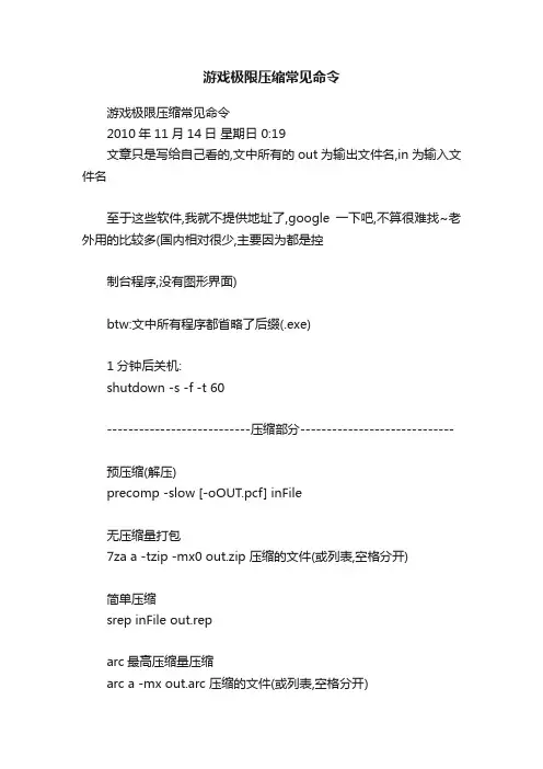 游戏极限压缩常见命令