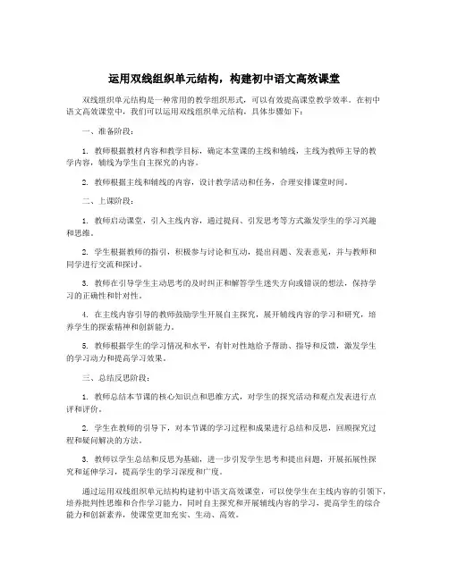 运用双线组织单元结构,构建初中语文高效课堂