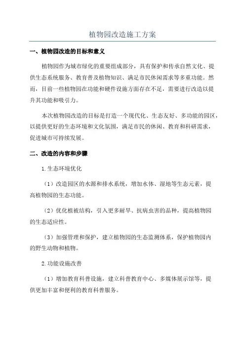 植物园改造施工方案