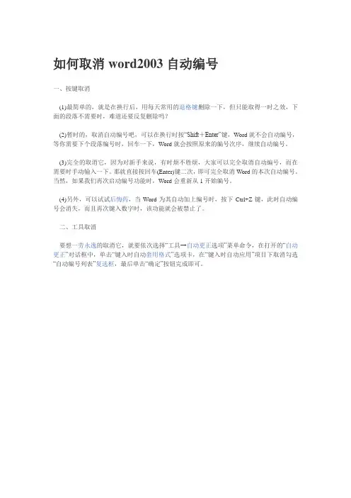 如何取消word2003自动编号