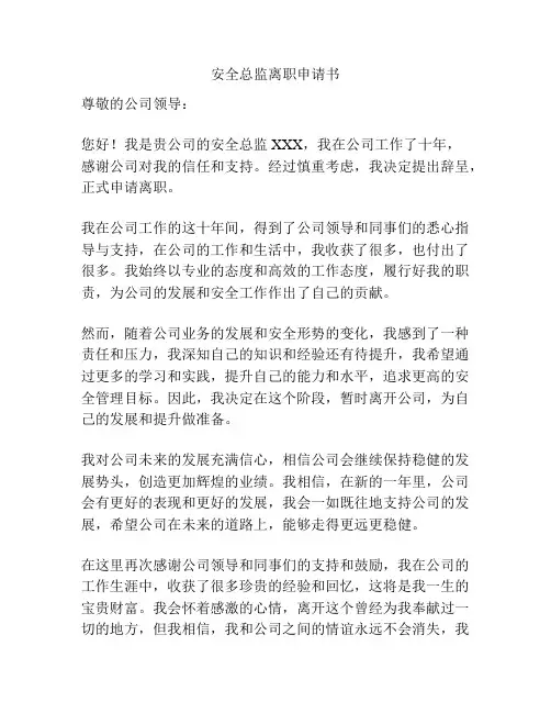 安全总监离职申请书