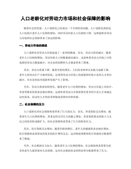 人口老龄化对劳动力市场和社会保障的影响