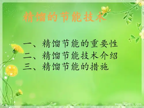 精馏的节能技术