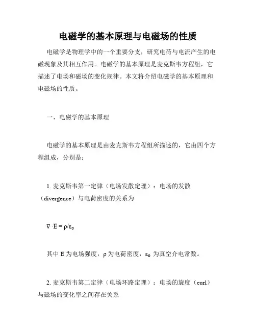电磁学的基本原理与电磁场的性质