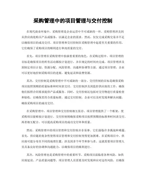 采购管理中的项目管理与交付控制