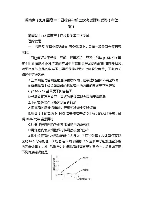 湖南省2018届高三十四校联考第二次考试理综试卷（有答案）