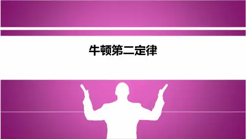 牛顿第二定律最终版