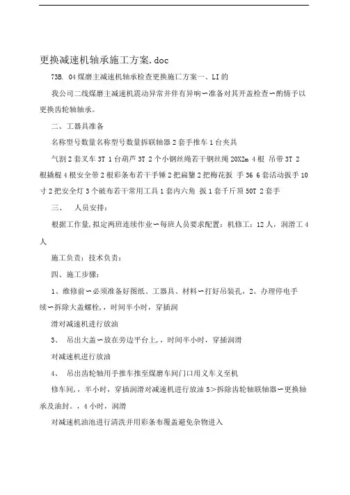 更换减速机轴承施工方案