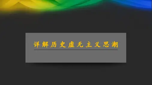 详解历史虚无主义思潮PPT课件