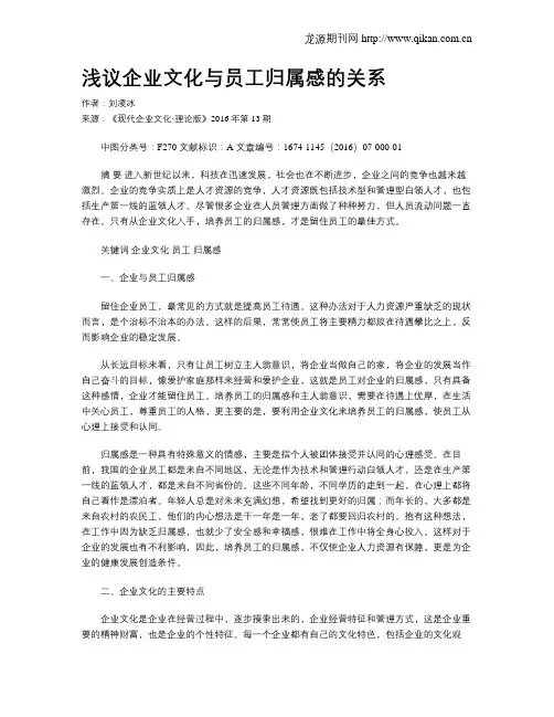 浅议企业文化与员工归属感的关系