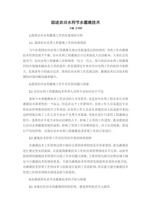 综述农田水利节水灌溉技术