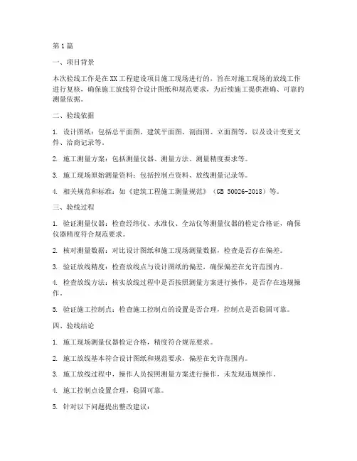 工程施工验线结论(3篇)