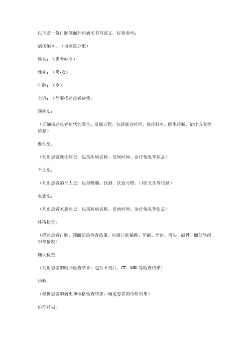 口腔颌面外科病历书写范文