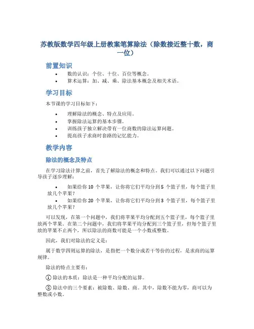 苏教版数学四年级上册教案笔算除法(除数接近整十数,商一位)