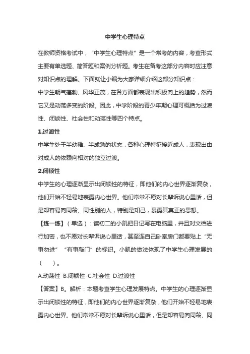 中学生心理特点