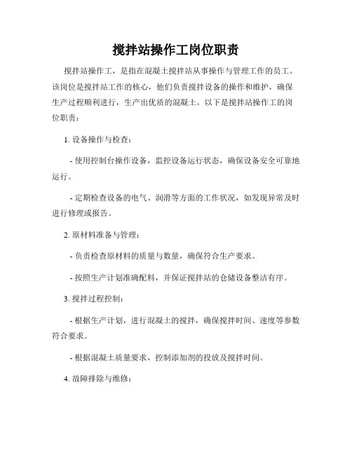搅拌站操作工岗位职责