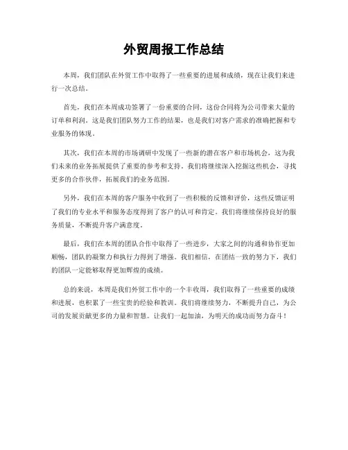 外贸周报工作总结