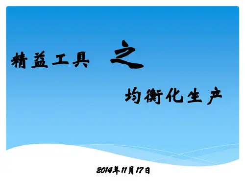 丁总主讲课件_精益工具之均衡化生产(PPT56页)