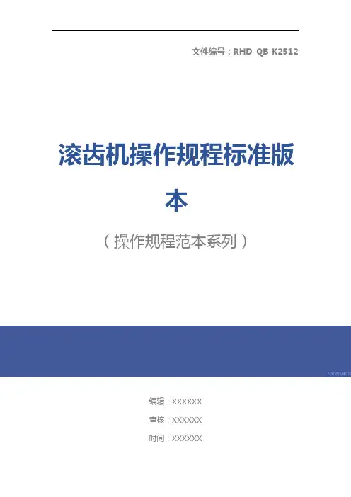 滚齿机操作规程标准版本
