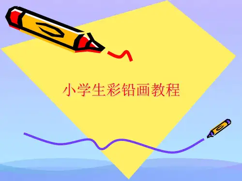 小学生彩铅画教程(精品资料)PPT