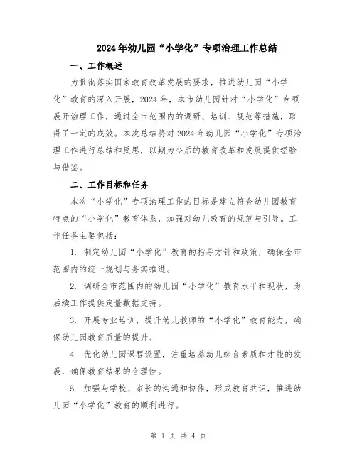 2024年幼儿园“小学化”专项治理工作总结