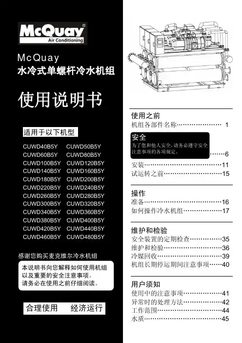 CUWD-B5Y说明书 麦克维尔中央空调