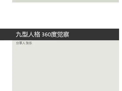 九型人格分析