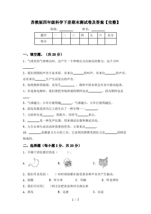 苏教版四年级科学下册期末测试卷及答案【完整】