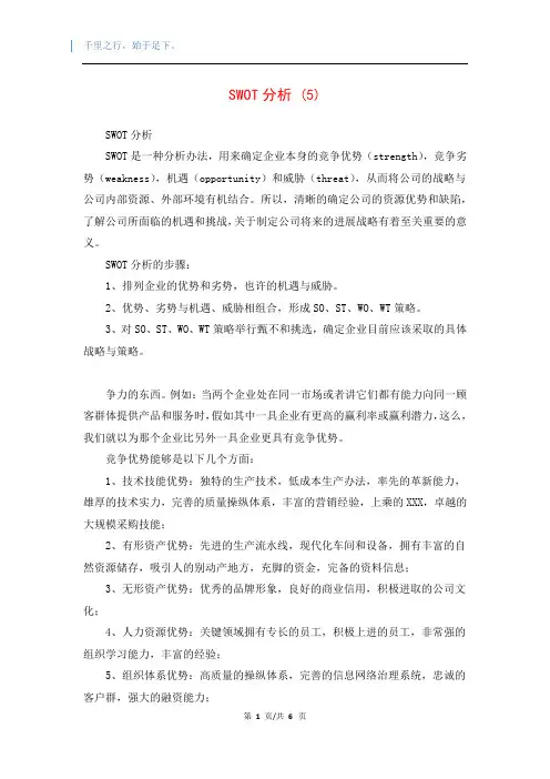 SWOT分析 (5)