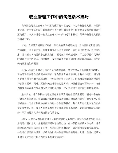 物业管理工作中的沟通话术技巧