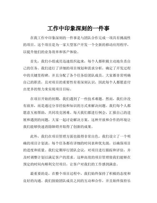 工作中印象深刻的一件事