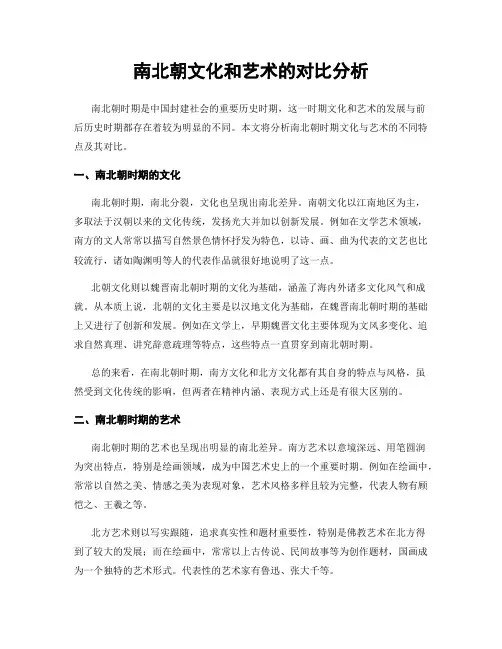 南北朝文化和艺术的对比分析