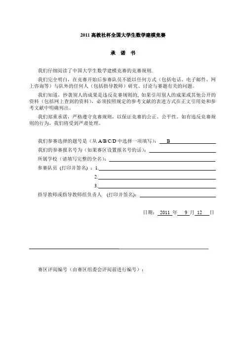 2011年全国数学建模大赛B组答案