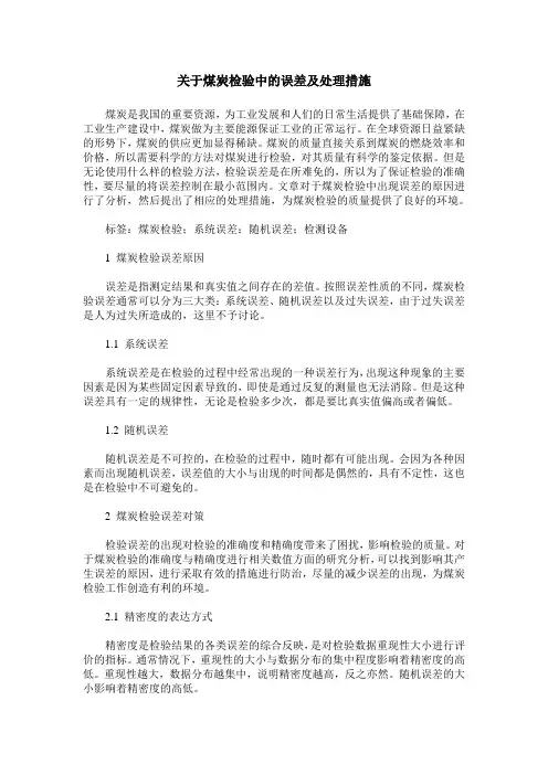 关于煤炭检验中的误差及处理措施