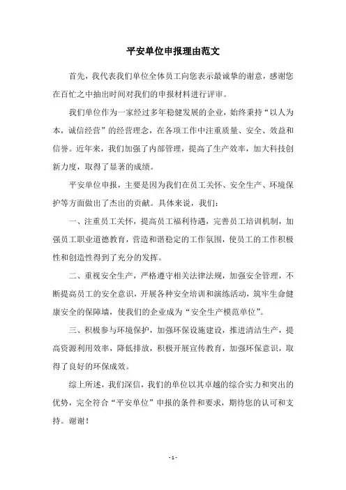 平安单位申报理由范文