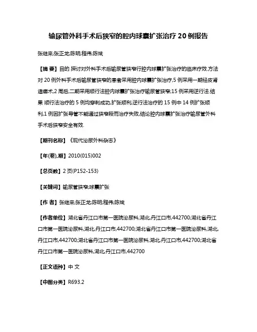 输尿管外科手术后狭窄的腔内球囊扩张治疗20例报告