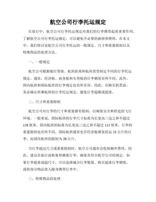 航空公司行李托运规定