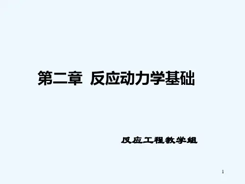 化学反应工程课件-PPT