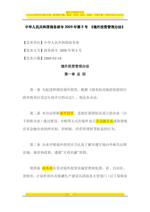 2009年第5号 《境外投资管理办法》
