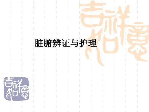 脏腑辨证与护理ppt课件